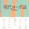 現代ヨーガ論　伊藤雅之 著