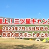 【極上！三ツ星キャンプ】2020年7月15日分 放送内容スポットまとめ！