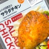 インターネット上は賛否両論！？セブンイレブンの「スパイス引き立つ サラダチキン ケイジャン」の巻