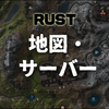 【RUST】地図・サーバー・便利なサイトのまとめ