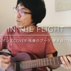 「あと10年経ったら何でもできるような気がするってやっぱりそんなの嘘さ」フィッシュマンズCOVER【動画シリーズ7月(1)】