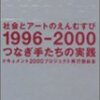 資料研究：アート、街、社会、ウェブ