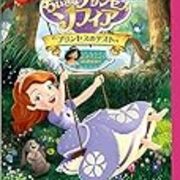ちいさなプリンセス ソフィア カテゴリーの記事一覧 生きていくなんてわけないよ ちいさなプリンセス ソフィア カテゴリーの記事一覧 生きていくなんてわけないよ