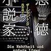 【読んだ】悪徳小説家