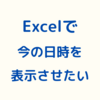 Excelで今日の日付・時刻を入力する方法‼