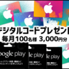 アンケートに答えると【Google Playギフトカード】がもらえる