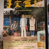 映画「事実無根」を横浜で鑑賞　2025/06/04