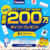 【6/21～8/22】（dポイント）【ノジマ】夏の感謝祭！！総額200万ポイントプレゼントキャンペーン