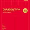 CGプロダクション313社を紹介した2018年版年鑑