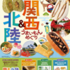 【懸賞情報】NewDays 関西＆北陸うまいもんプレゼントキャンペーン