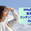99%の人には見えないコンテンツビジネスの真髄