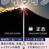 レイライン２　もう一つの剣：追いつめられた信長 失われた秘剣