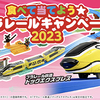 おやつカンパニー｜食べて当てよう☆プラレールキャンペーン2023