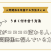 態度がコロコロ変わる人との人間関係に悩んでいる方へ～人間関係を改善する方法まとめ