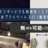 スタンダードグレードでも利用可！エクシブ箱根離宮のプライベートスパ（個室露天風呂）を利用してみた