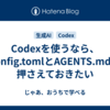Codexを使うなら、config.tomlとAGENTS.mdを押さえておきたい