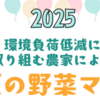 オーガニックビレッジ宣言 相模原市「相模原の野菜マルシェ」7/27開催！(2025/7/17)
