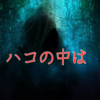 【読書】魍魎は心の隙間に住み着いた