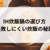 IH炊飯鍋の選び方：失敗しにくい炊飯の秘訣