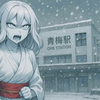 【雪女と青梅】小泉八雲が描いた「小氷期」の記憶