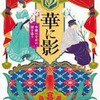 華に影　令嬢は帝都に謎を追う（永井紗耶子）