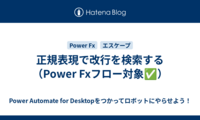 正規表現で改行を検索する（Power Fxフロー対象✅）