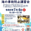 海の事故防止講習会のおしらせ