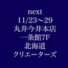 11/23〜29は丸井さんイベント！