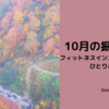 １０月の振り返り