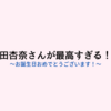 山田杏奈さんがとにかくかわいいんじゃ！！【山田杏奈生誕祭2023】