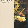 自分が自分であり続けるために　マルクス・アウレーリウス「自省録」感想。