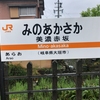 なぜか東海道本線の美濃赤坂支線には穴場的魅力が