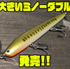 【ノーバイト】強い水押しで魚を呼ぶタダ巻き専用プロップベイト「大きいミノーダブル」発売！