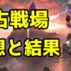 【グラブル】2021年1月光古戦場の感想と編成メモ