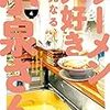 「ラーメン大好き小泉さん」4巻(Kindle版予約注文)