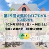 第15回大気バイオエアロゾルシンポジウム開催決定！！