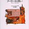 中世フランスにおける戦争の社会学　ジョルジュ・デュビー『ブーヴィーヌの戦い』#1