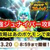 最強ジュナイパーをソロ攻略はハラバリーで楽勝！？ ミライドンでワンパン周回も可能！