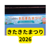 初夏の北区が燃える日。きたきたまつりで見た「地域経済への投資」と大規模家族輸送