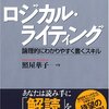 照屋華子『ロジカル・ライティング』