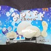 チロルチョコ 北海道みるくもち！どこで買える？値段やカロリーや味は？コンビニで買えないチョコ菓子