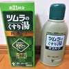 自宅風呂でツムラの「くすり湯」入湯｜湯活レポート（入浴剤編）vol.7