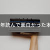 2018年読んで面白かった本15冊