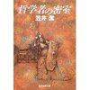 「哲学者の密室」笠井潔　痛烈なハイデガー批判