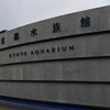 京都水族館へ