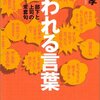 『嫌われる言葉―部下と上司の常套句』