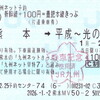 新幹線＋100円＝豊肥本線きっぷ
