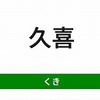 久喜駅周辺（JR東日本）の飲食店レビューまとめ　　　