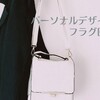パーソナルデザイン診断、診断前のフラグは回収できた？