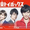 東京トイボックス＜全12話＞